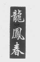 龙凤春