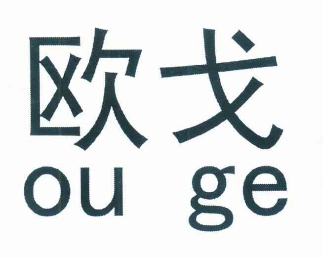 欧戈
