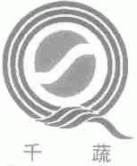 千蔬