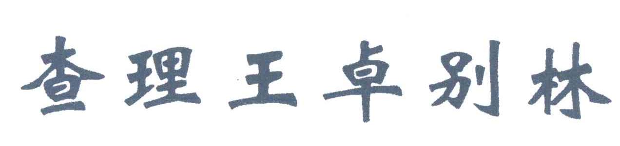 查理王卓别林
