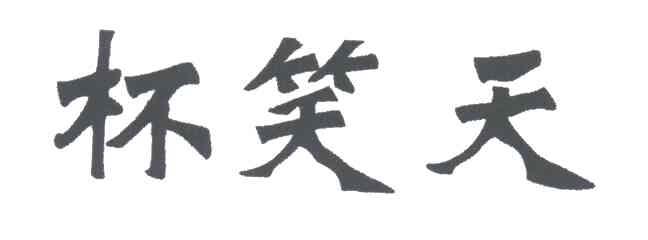 杯笑天