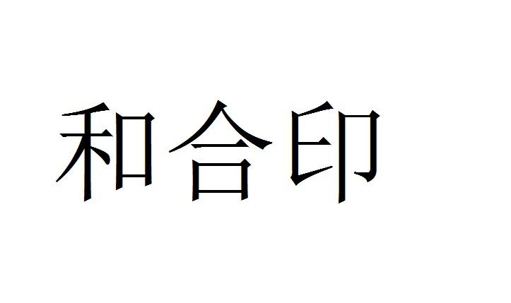 和合印