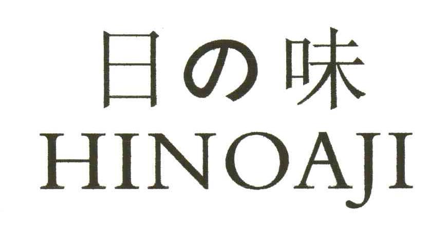 日味;HINOAJI