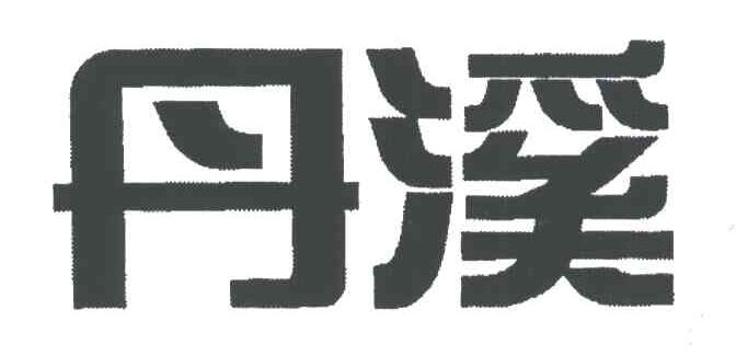 丹溪