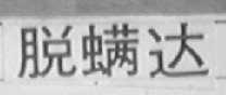 脱螨达