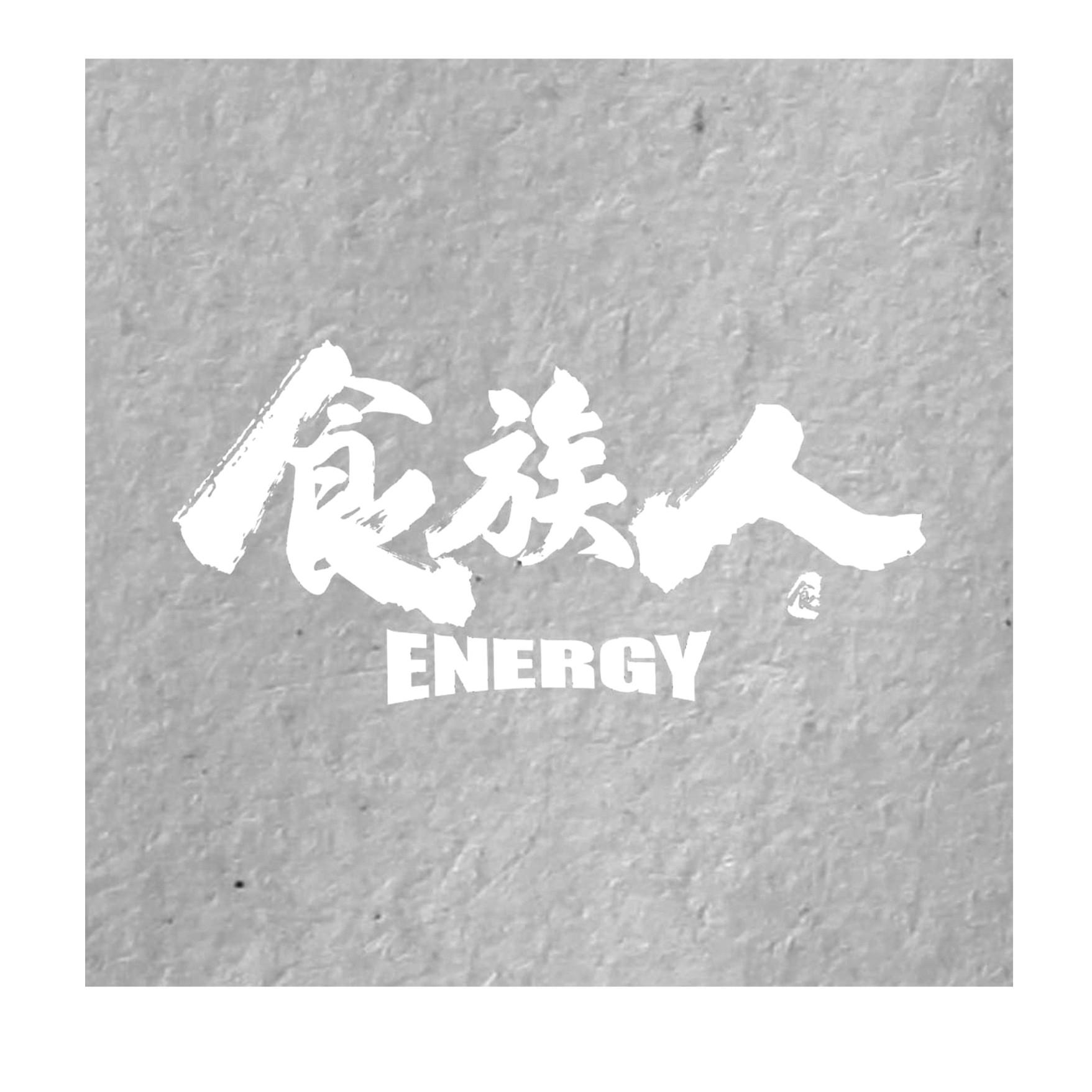 食族人 ENERGY