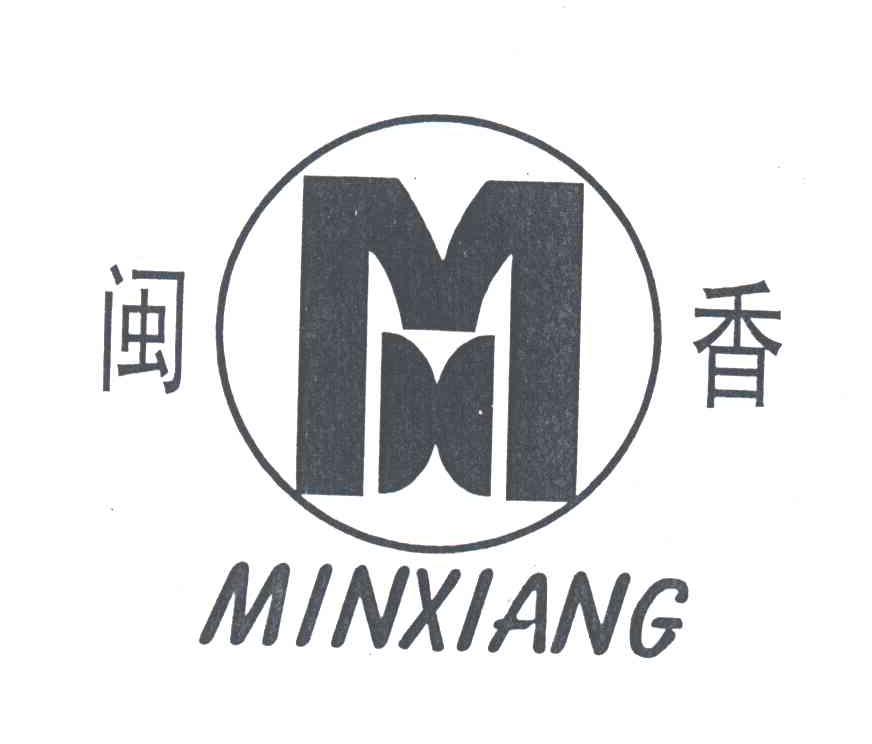 闽香