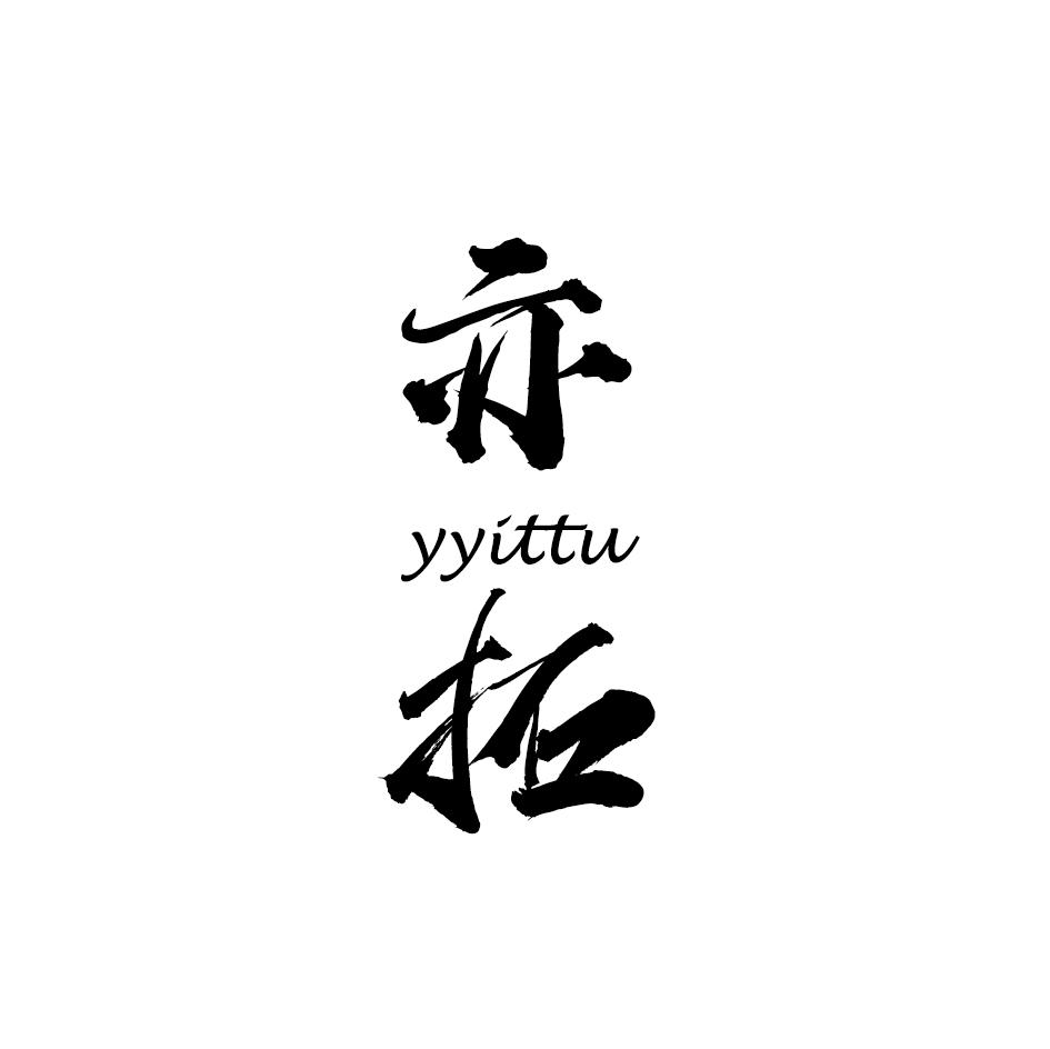 亦拓  YYITTU
