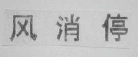 风消停