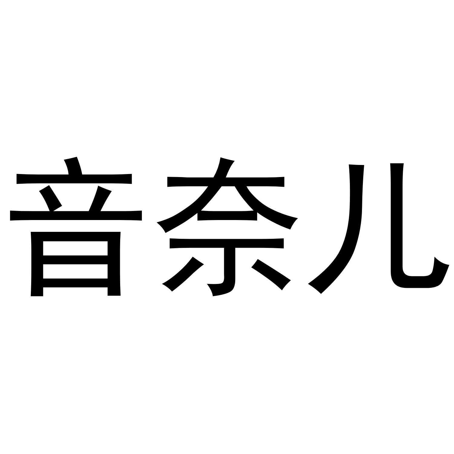 音奈儿