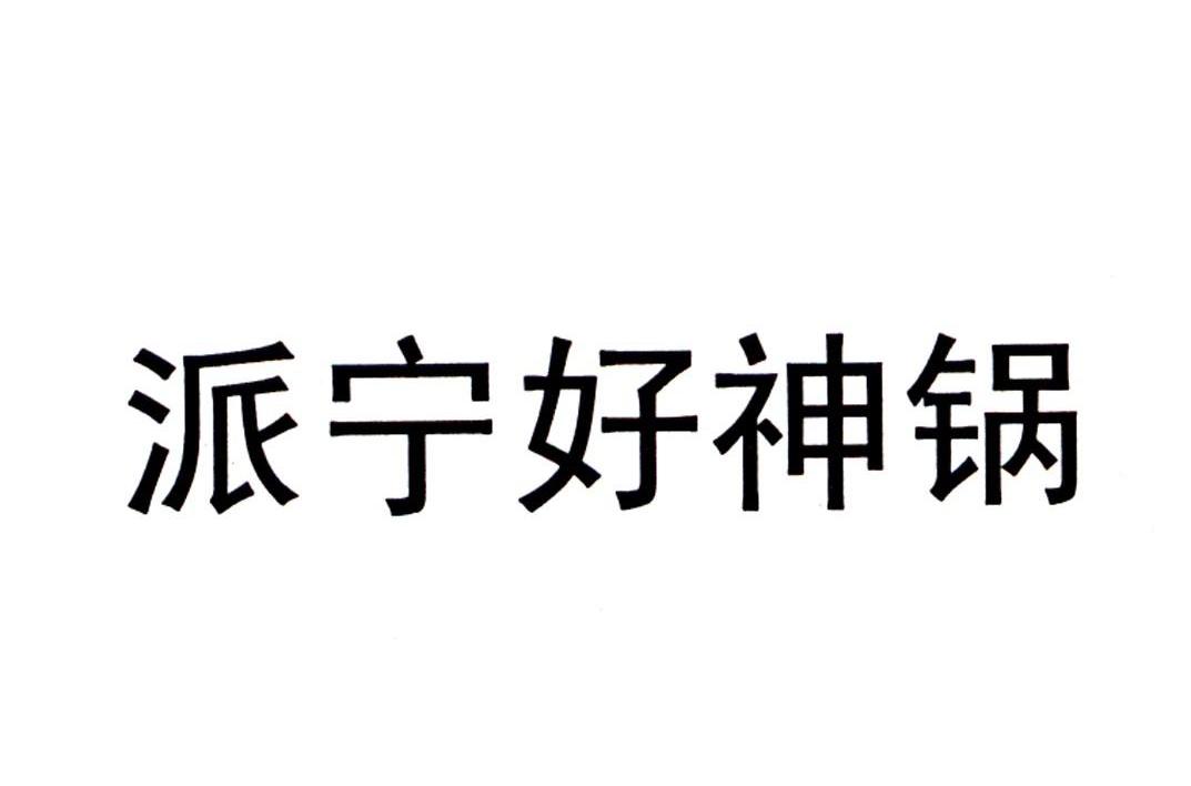派宁好神锅