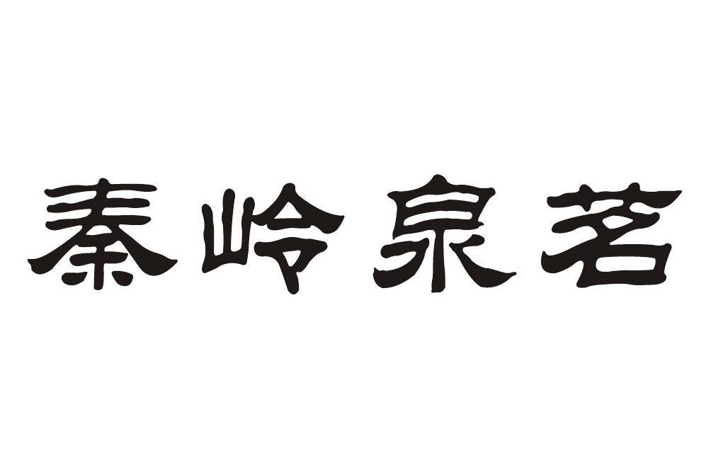 秦岭泉茗