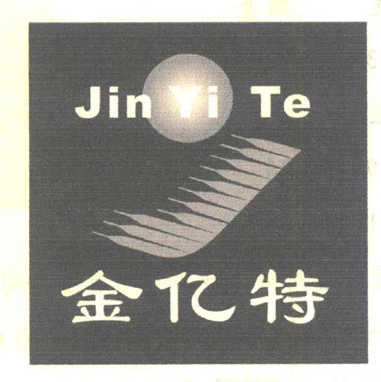 金亿特