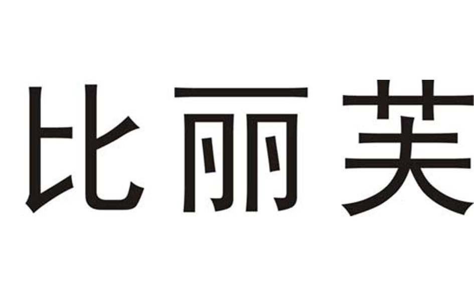 比丽芙
