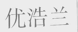 优浩兰