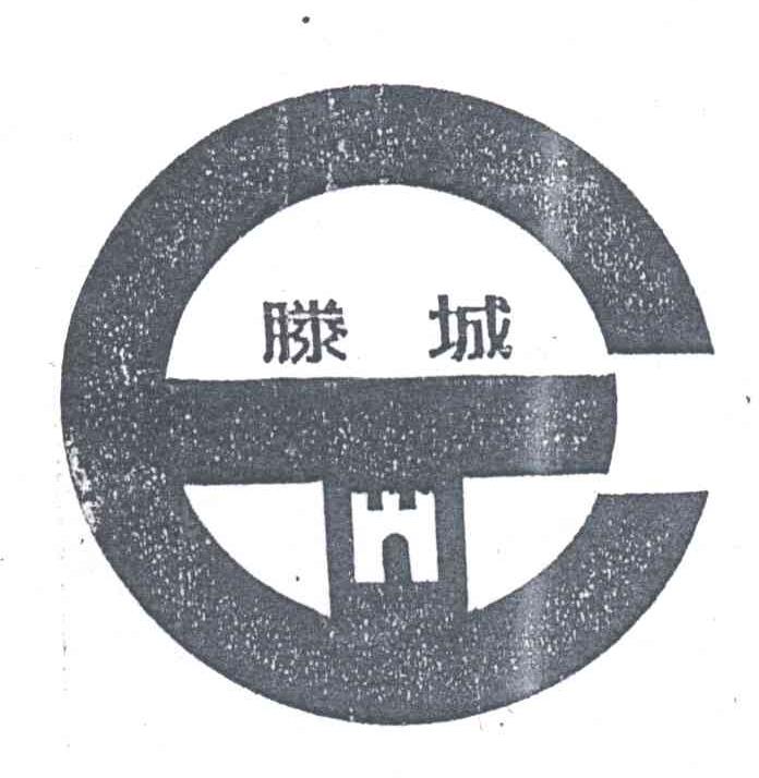滕城