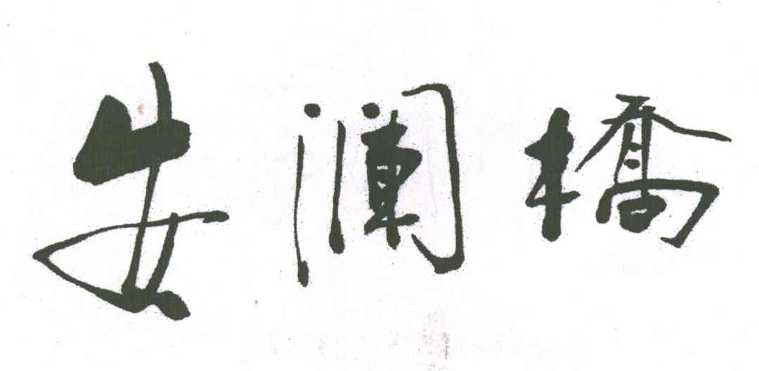 安澜桥