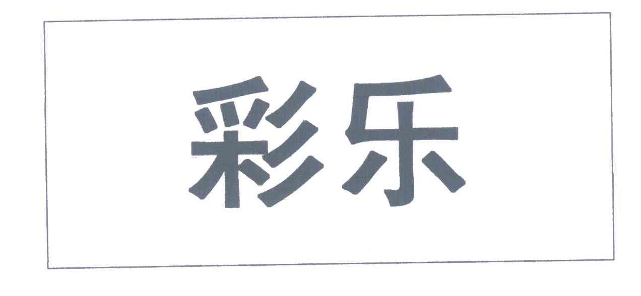 彩乐