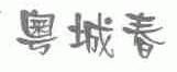 粤城春