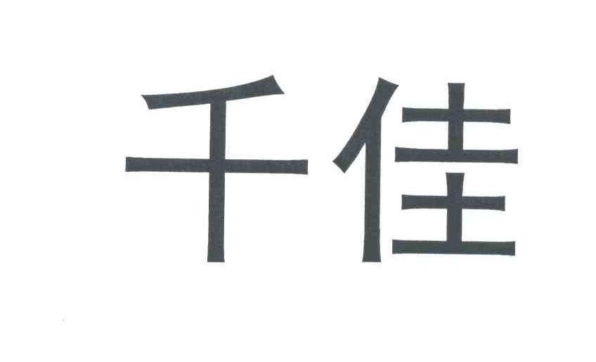 千佳