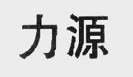 力源