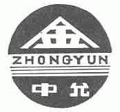 中允