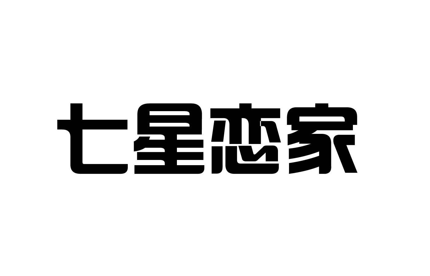 七星恋家