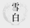 雪白