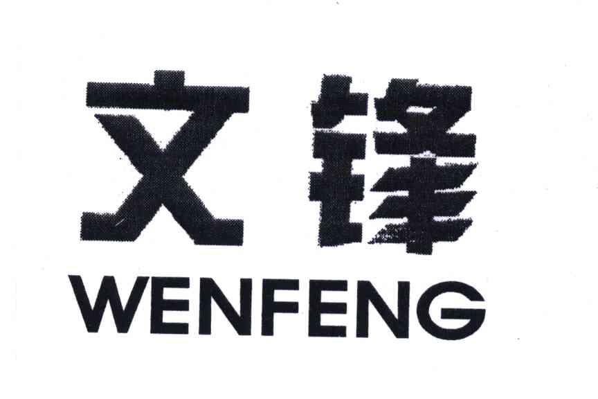 文锋