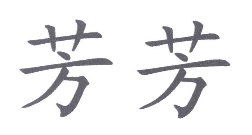 芳芳