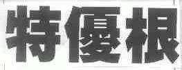 特优根