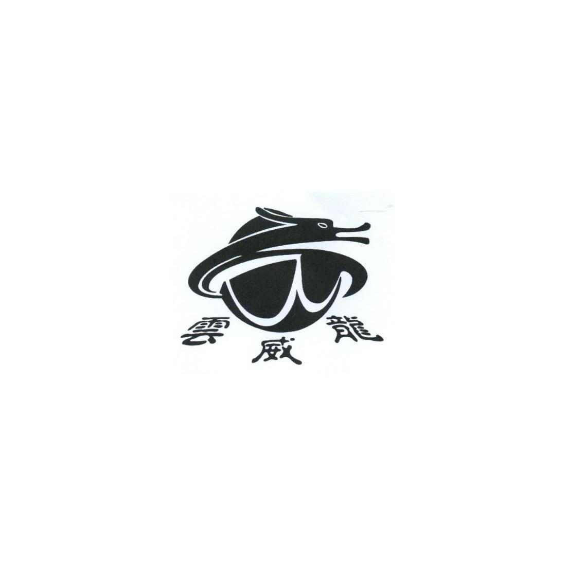 云威龙