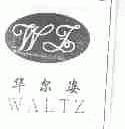 华尔姿;WALTZ