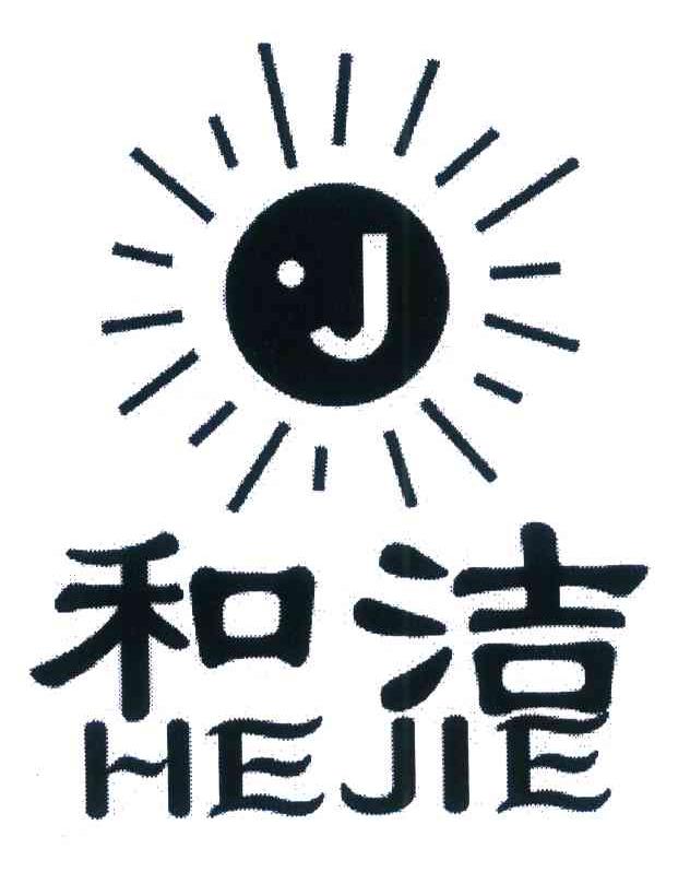 和洁 &middot;J