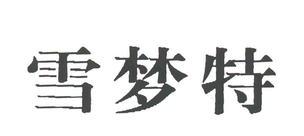 雪梦特