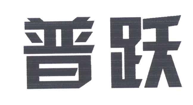 普跃