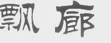 飘廊