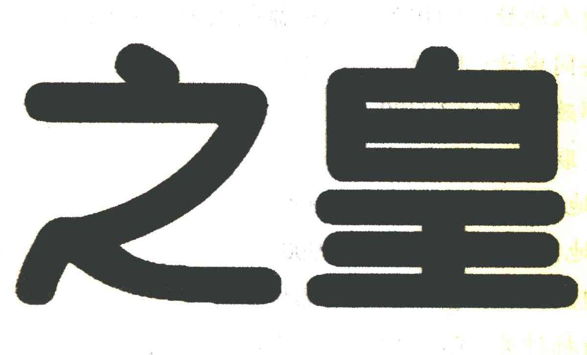 之皇