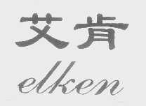 艾肯   ELKEN