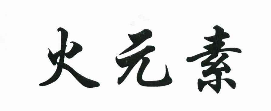 火元素