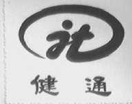 健通