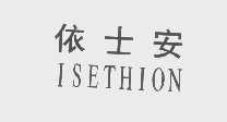 依士安   ISETHION