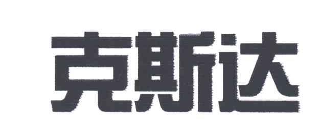 克斯达