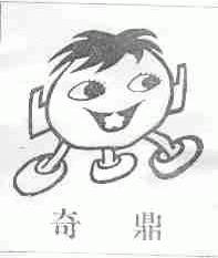 奇鼎