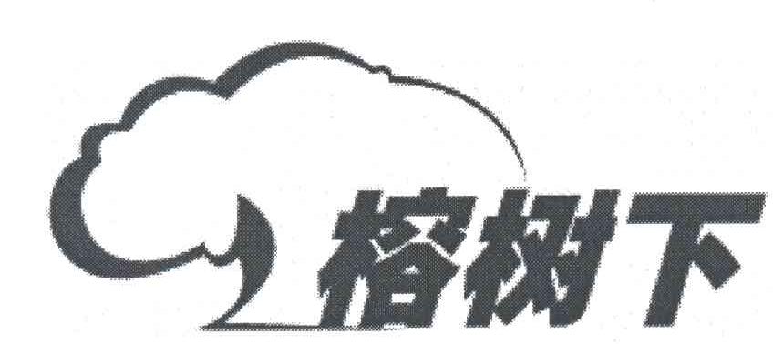 榕树下