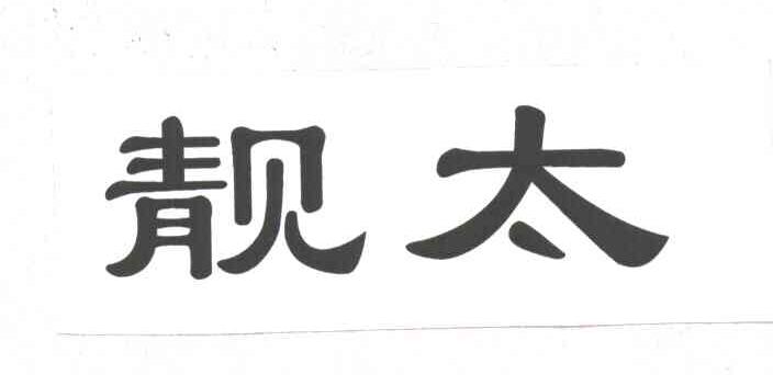 靓太