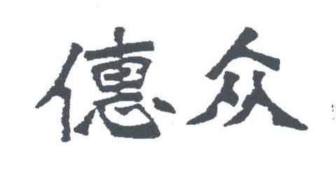 惠众