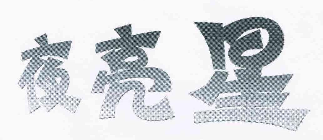 夜亮星