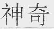 神奇