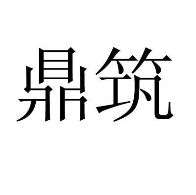 鼎筑